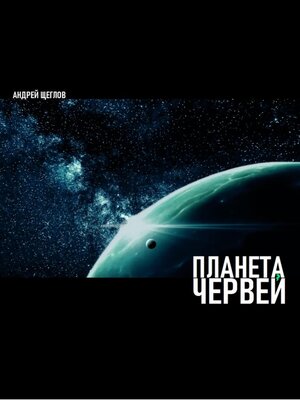 cover image of Планета червей